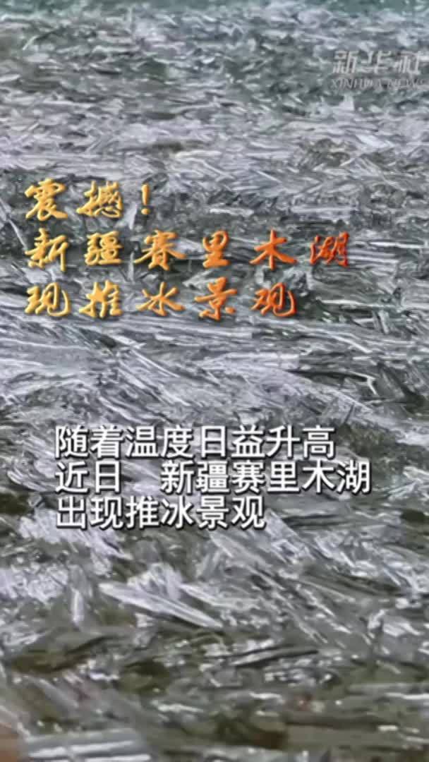 震撼！新疆赛里木湖现推冰景观