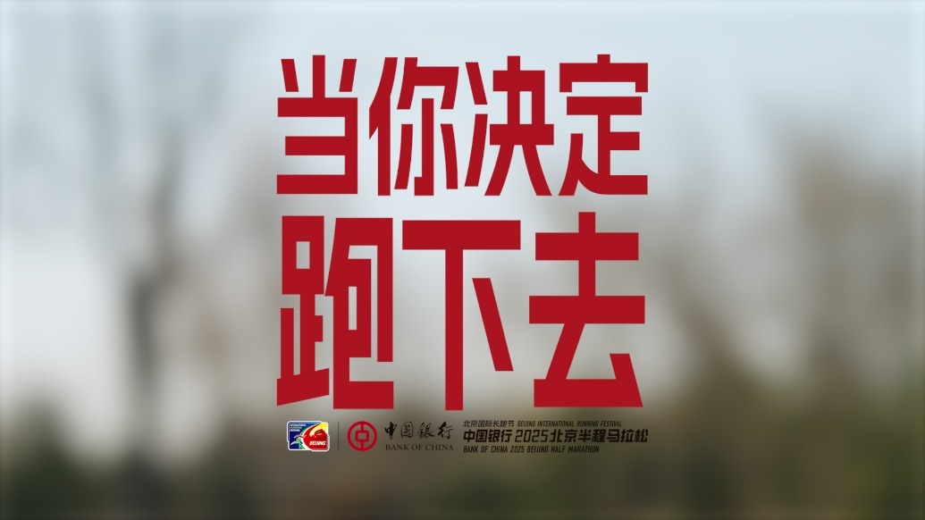 当你决定跑下去