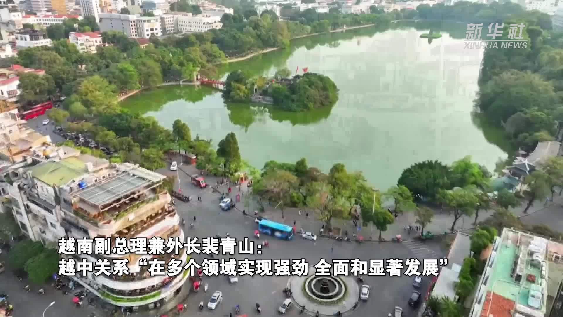越南副总理兼外长裴青山：越中关系“在多个领域实现强劲、全面和显著发展”