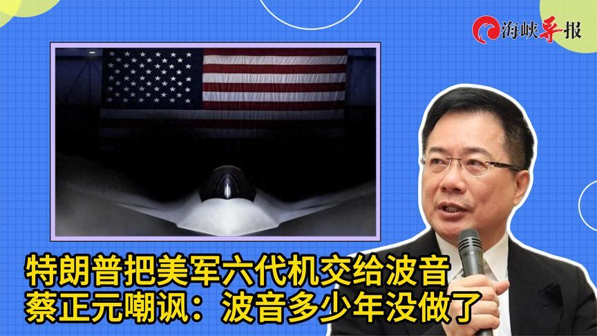 特朗普把美军六代机交给波音，蔡正元讽大胆：波音多少年没做军机