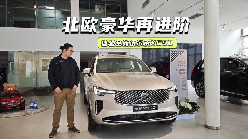 体验全新沃尔沃XC90：设计更精致，安全环保依旧执着