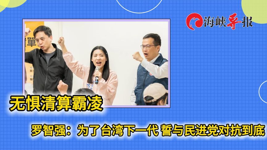 无惧清算霸凌！罗智强：为了台湾下一代，誓与民进党对抗到底