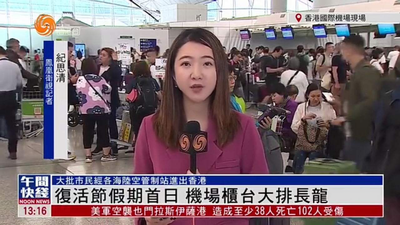 粤语报道｜记者连线：复活节假期首日 香港机场柜台大排长龙