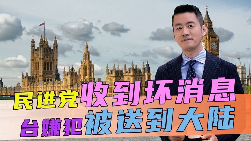 民进党收到坏消息，台嫌犯被送到大陆，这次，柬埔寨做得大快人心