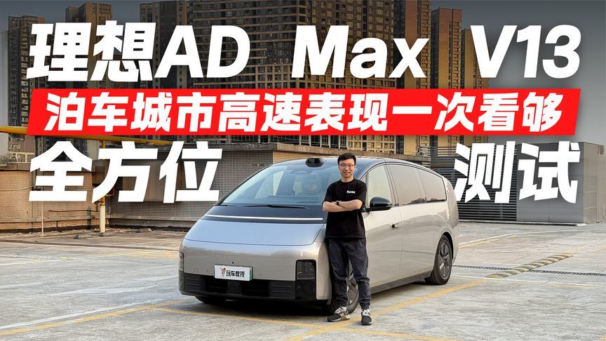 理想MEGA全方位智能测试！泊车城市高速表现一次看够