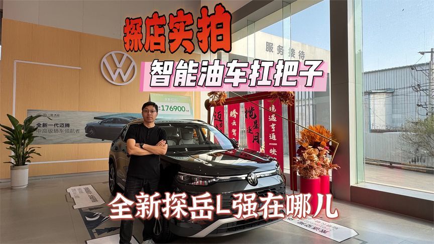 探店实拍：智能油车扛把子，全新探岳L到底强在哪儿