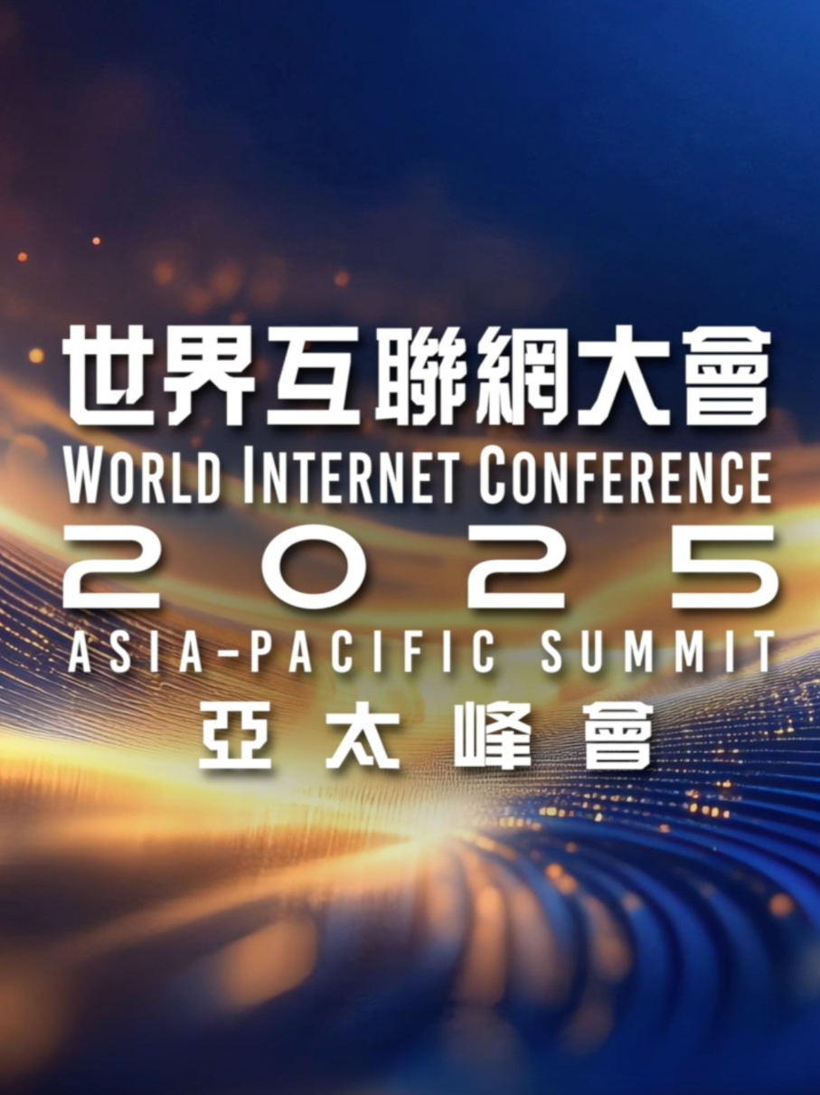 #2025世界互联网大会亚太峰会 ,准备好了!4月14日至15日,亚太峰会即将在香港启幕。凤凰卫视作为大会支持机构,将以多维视角进行深度报道 ...