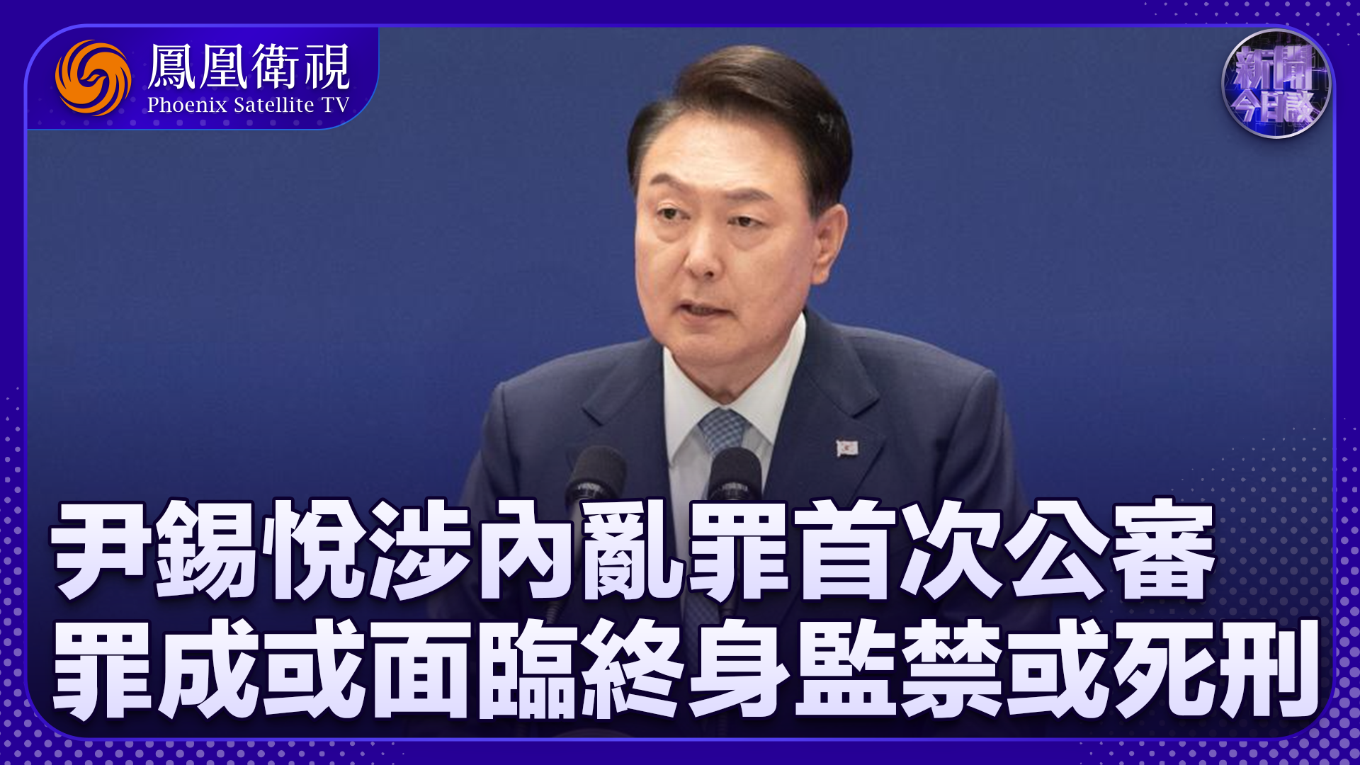 成晓河：尹锡悦涉内乱罪首次公审 罪成或面临终身监禁或死刑