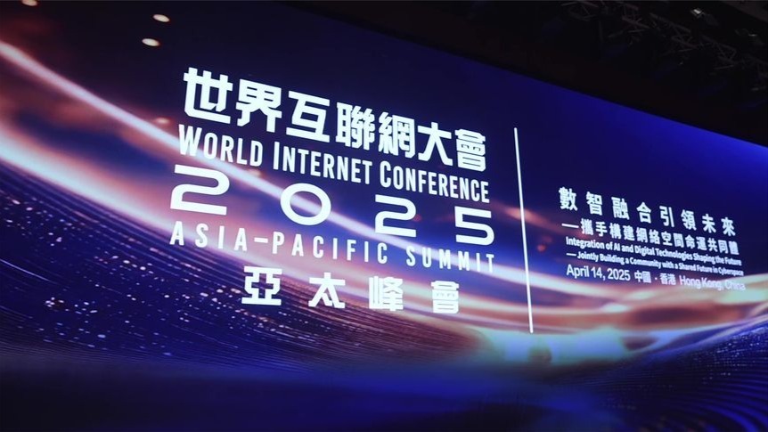 2025世界互联网大会亚太峰会 4月14日在香港盛大启幕