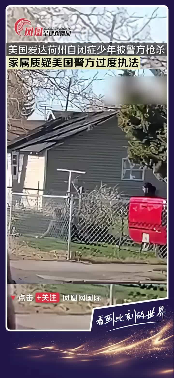 近日，美国爱达荷州17岁自闭症少年维克多·佩雷斯(患脑瘫且无法言语)因持刀被警方连开多枪，经抢救无效于周六死亡。家属质疑警方过度执法，未沟通即使用致命武力。涉事警察已停职。 #美国 #警察 #执法 #