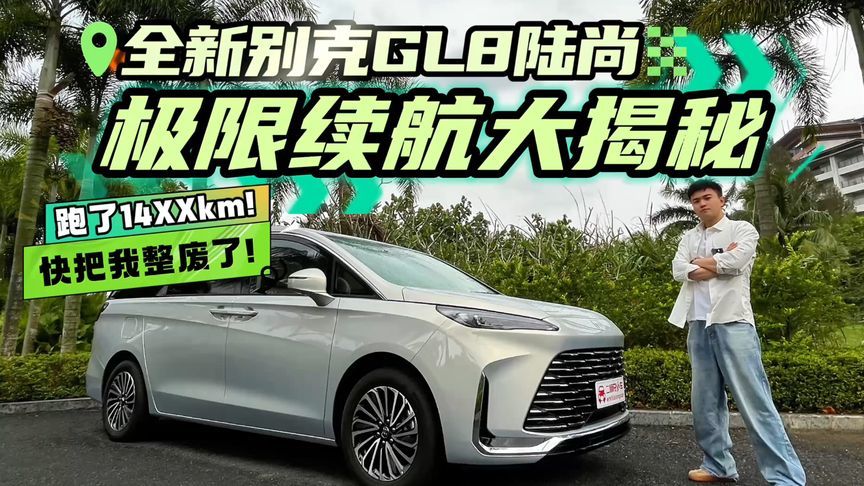 以后真不敢了！揭秘全新GL8陆尚续航，我绕海南岛2圈都没跑干