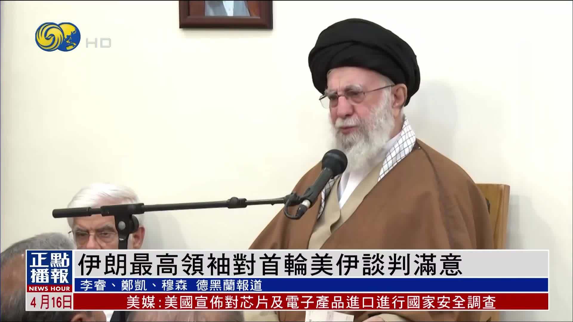 伊朗最高领袖对首轮美伊谈判满意