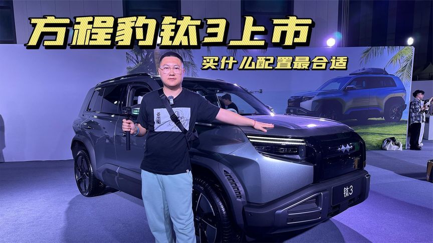方程豹钛3正式上市 买什么配置最合适
