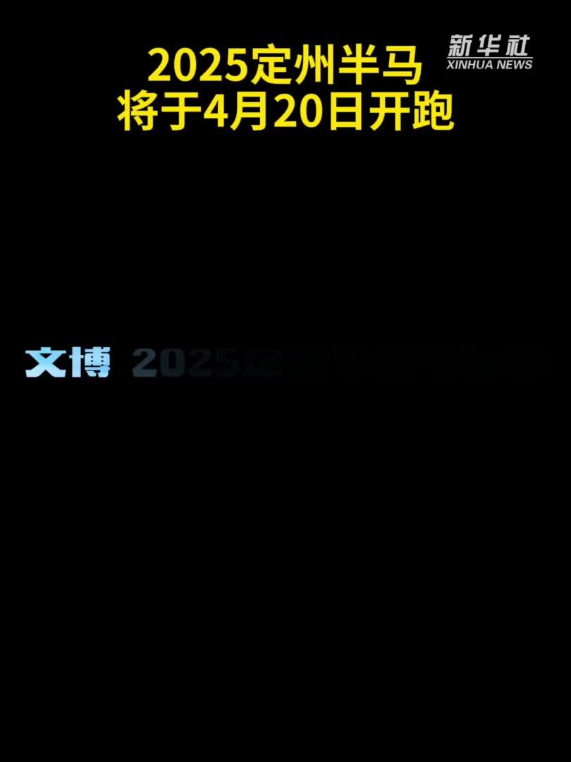 2025定州半马将于4月20日开跑