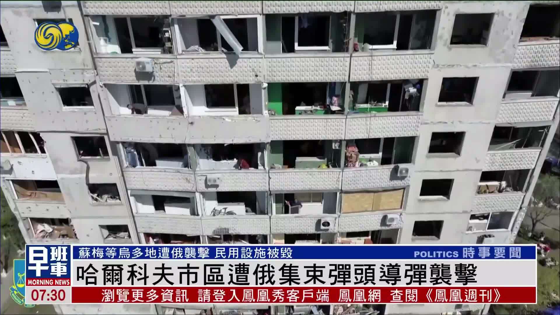 哈尔科夫市区遭俄集束弹头导弹袭击