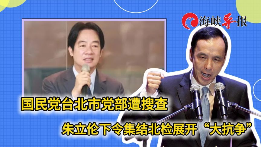 国民党台北市党部遭搜查！朱立伦呼吁党公职抗争：今晚北检见