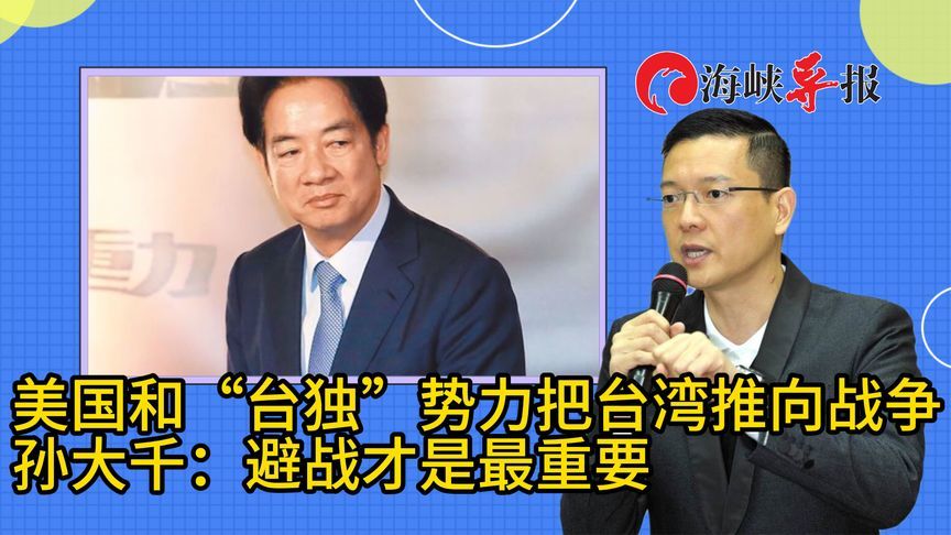 美国和“台独”势力把台湾推向战争！孙大千：避战才是最重要的