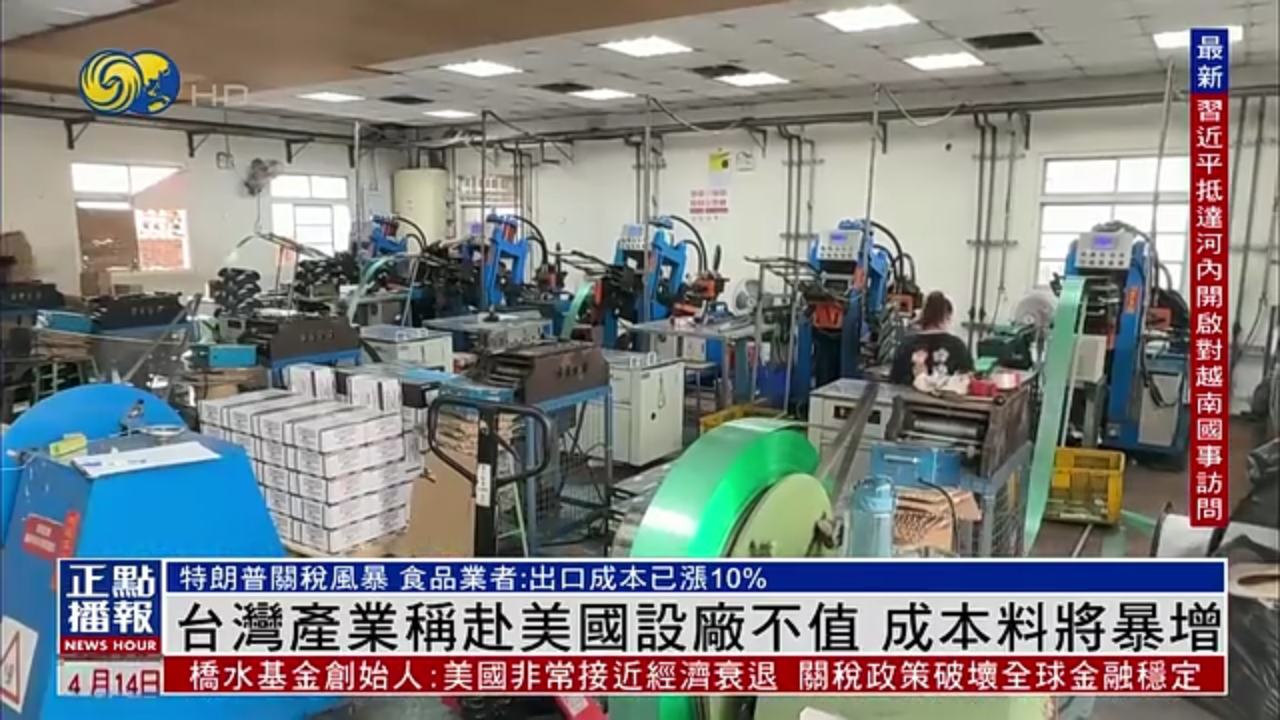 台湾产业称赴美国设厂不值 成本料将暴增