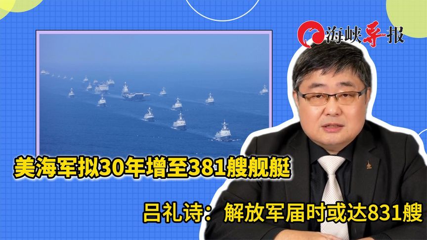 美军打算在30年内把舰艇增至381艘？吕礼诗：中国届时或达831艘