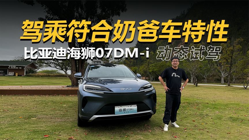驾乘符合奶爸车特性 动态试驾比亚迪海狮07DM-i