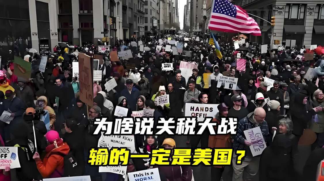 为啥说关税大战，输的一定是美国？