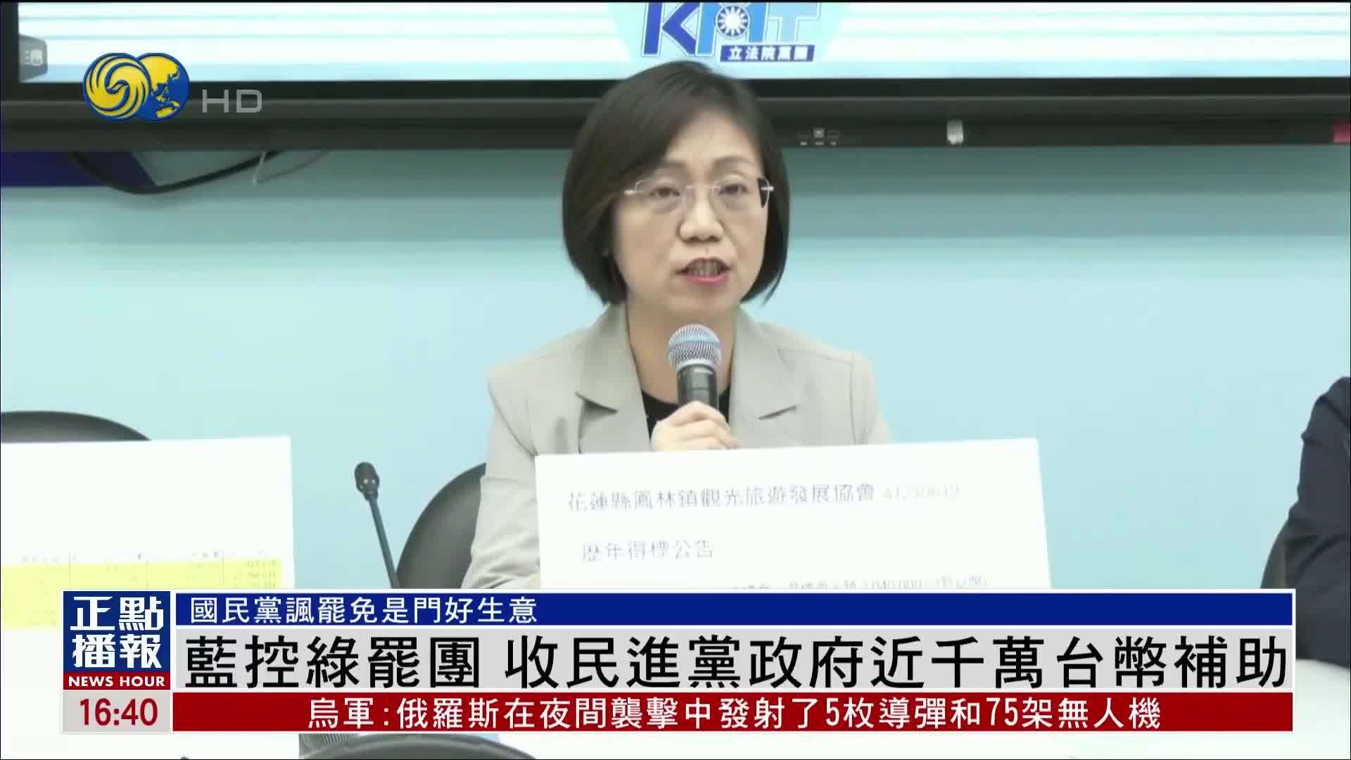 蓝控绿罢团 收民进党政府近千万台币补助