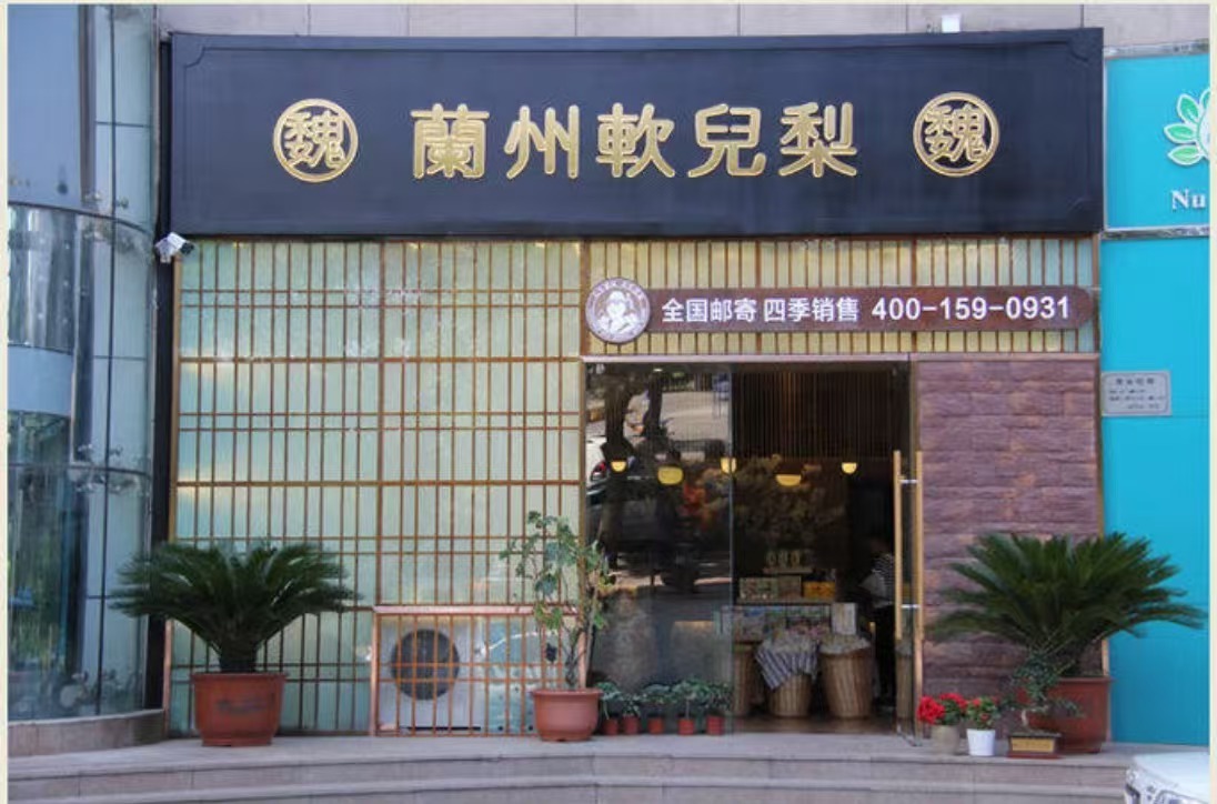 兰州软儿梨旗舰店