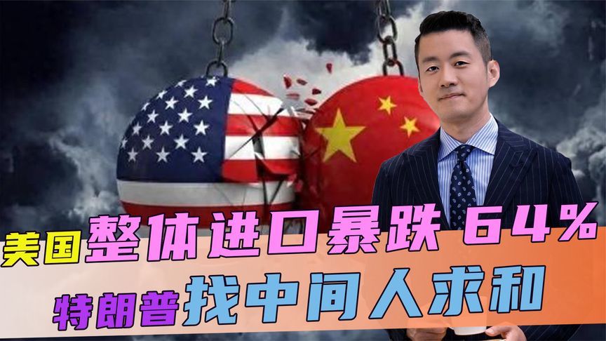 中方反制见效，美整体进口暴跌64%，特朗普服软，已找中间人求和