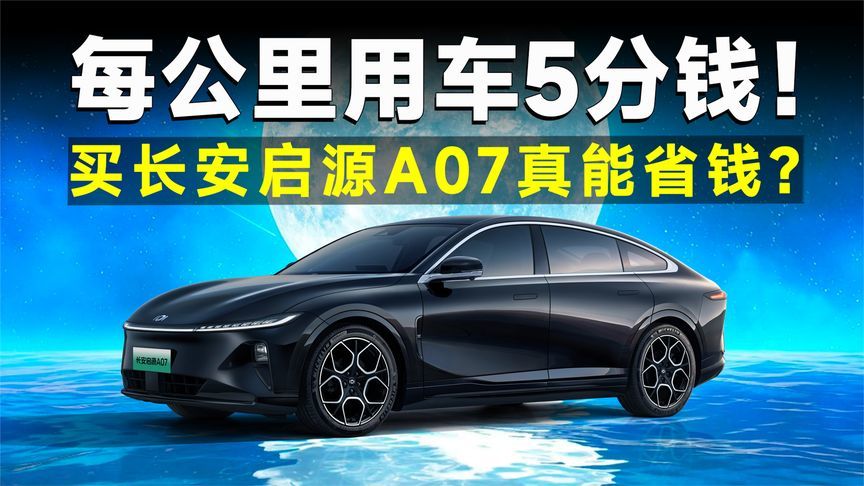 电车最优能效认证，长安启源A07究竟有多省？