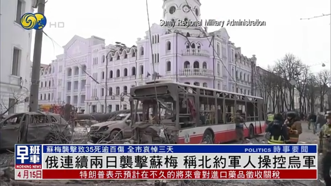 俄罗斯连续两日袭击苏梅 称北约军人操控乌军