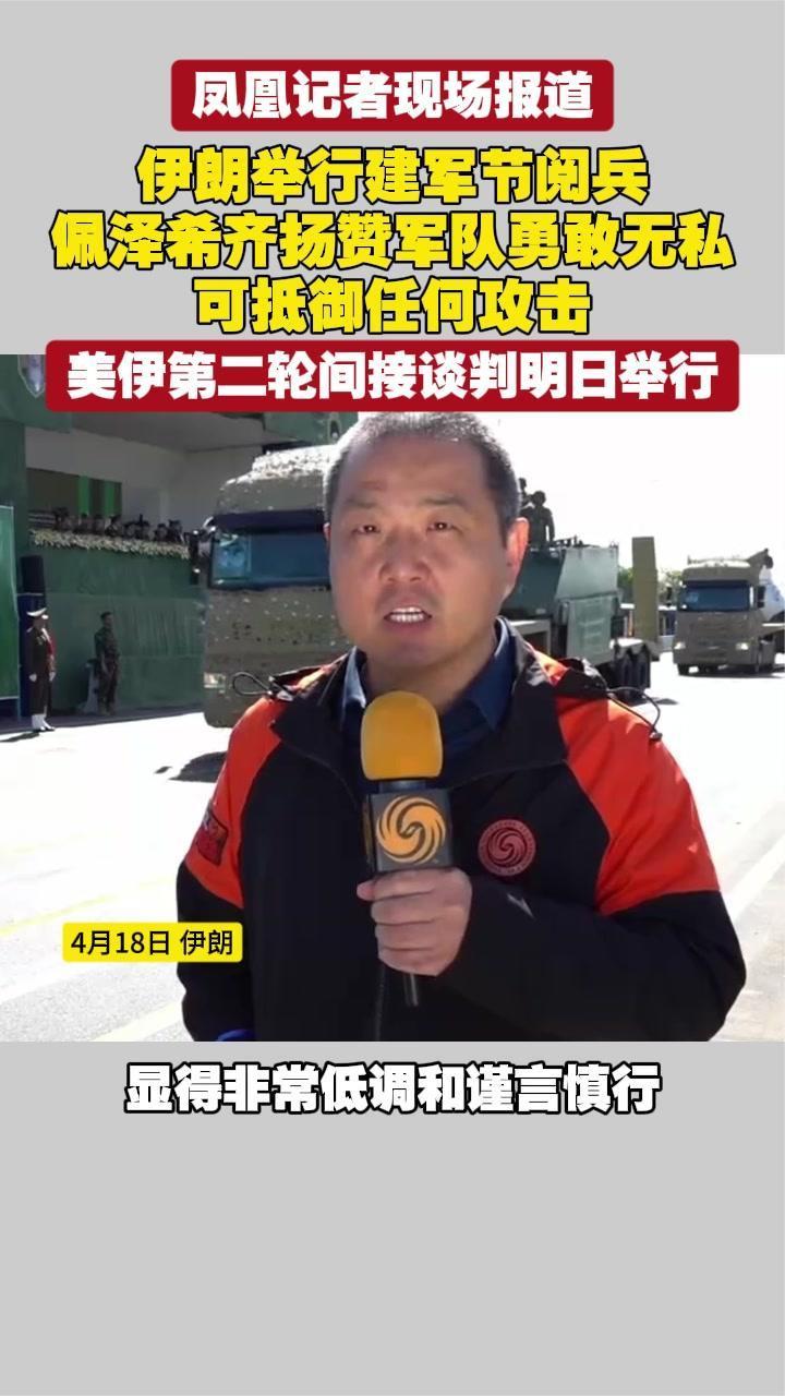 伊朗举行建军节阅兵，佩泽希齐扬赞军队勇敢无私，可抵御任何攻击