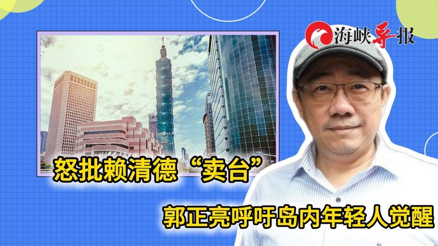 赖清德与美交易“卖台”，郭正亮叹：六七十年累积的成功被挥霍