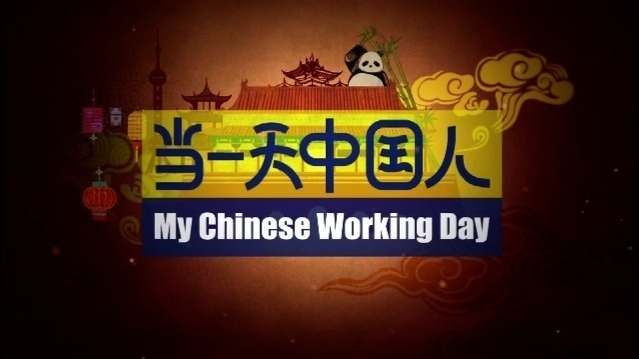 当一天中国人：非遗体验