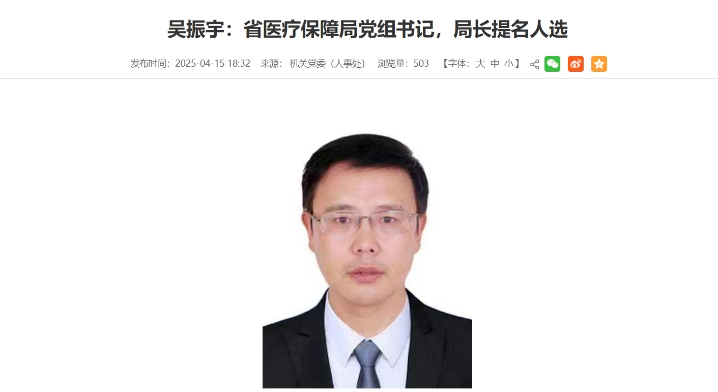 安徽省委副秘书长吴振宇已任省医保局党组书记,局长提名人选