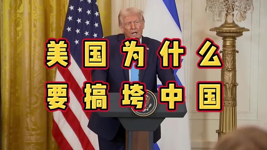 美国为什么一定要搞垮中国？