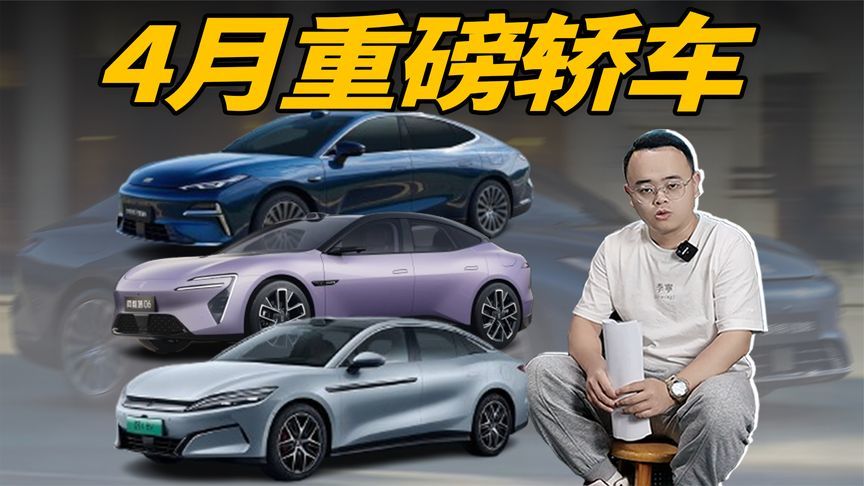 4月份3款重磅轿车来了，都会是爆款？