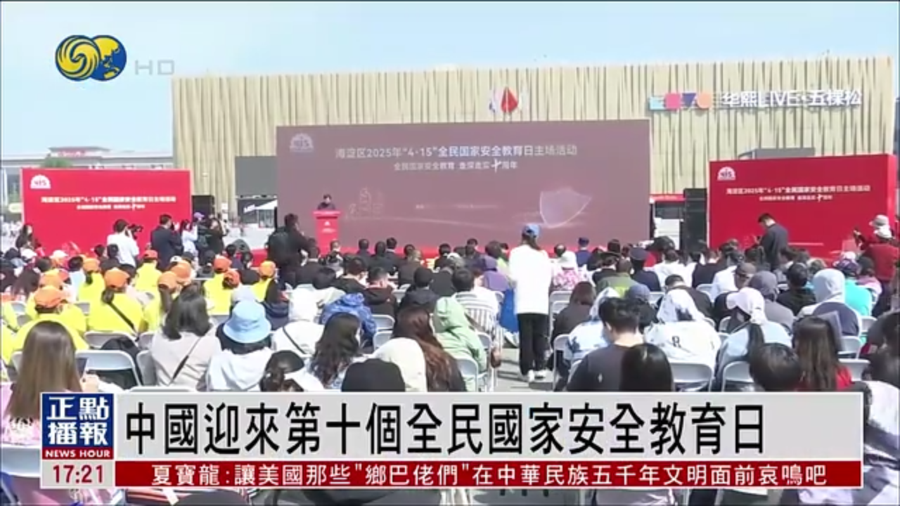 中国迎来第十个全民国家安全教育日