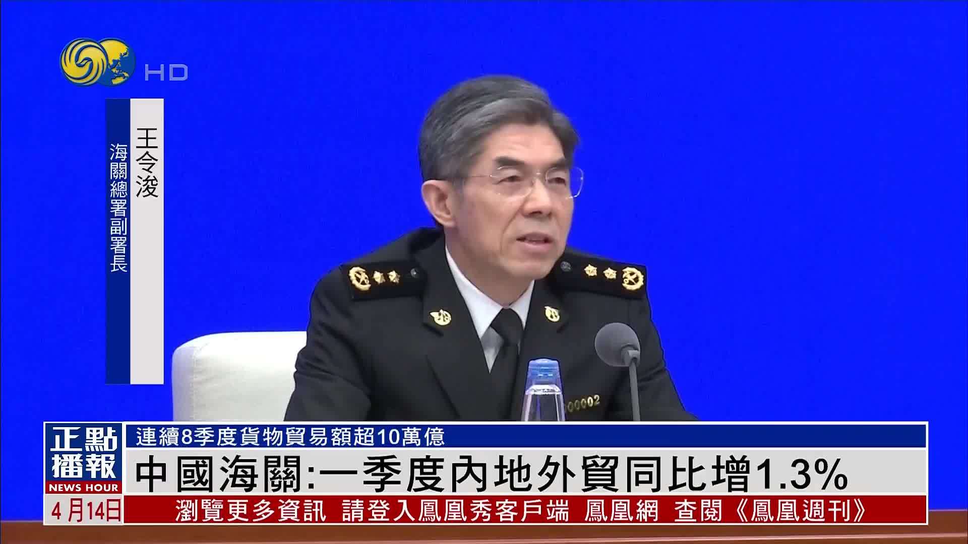 中国海关：2025年一季度内地外贸同比增1.3%