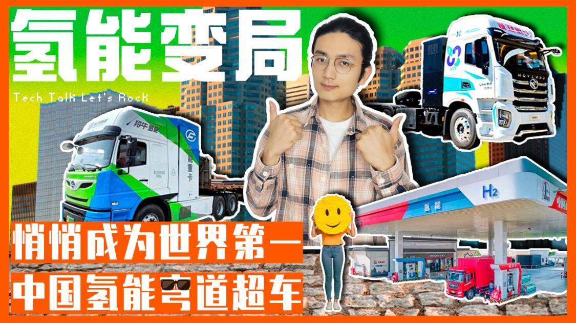 悄悄成为世界第一，中国氢能弯道超车