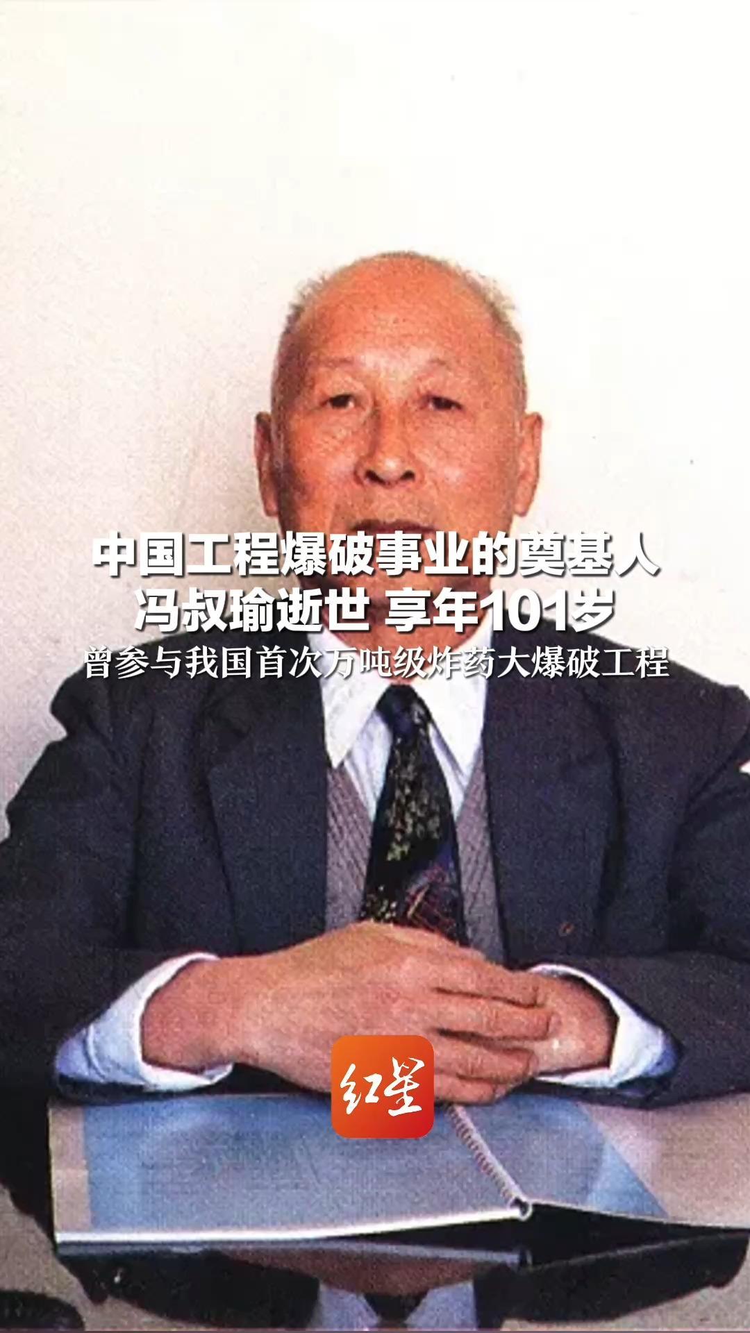 中国工程爆破事业的奠基人 冯叔瑜逝世 享年101岁 曾参与我国首次万吨级炸药大爆破工程