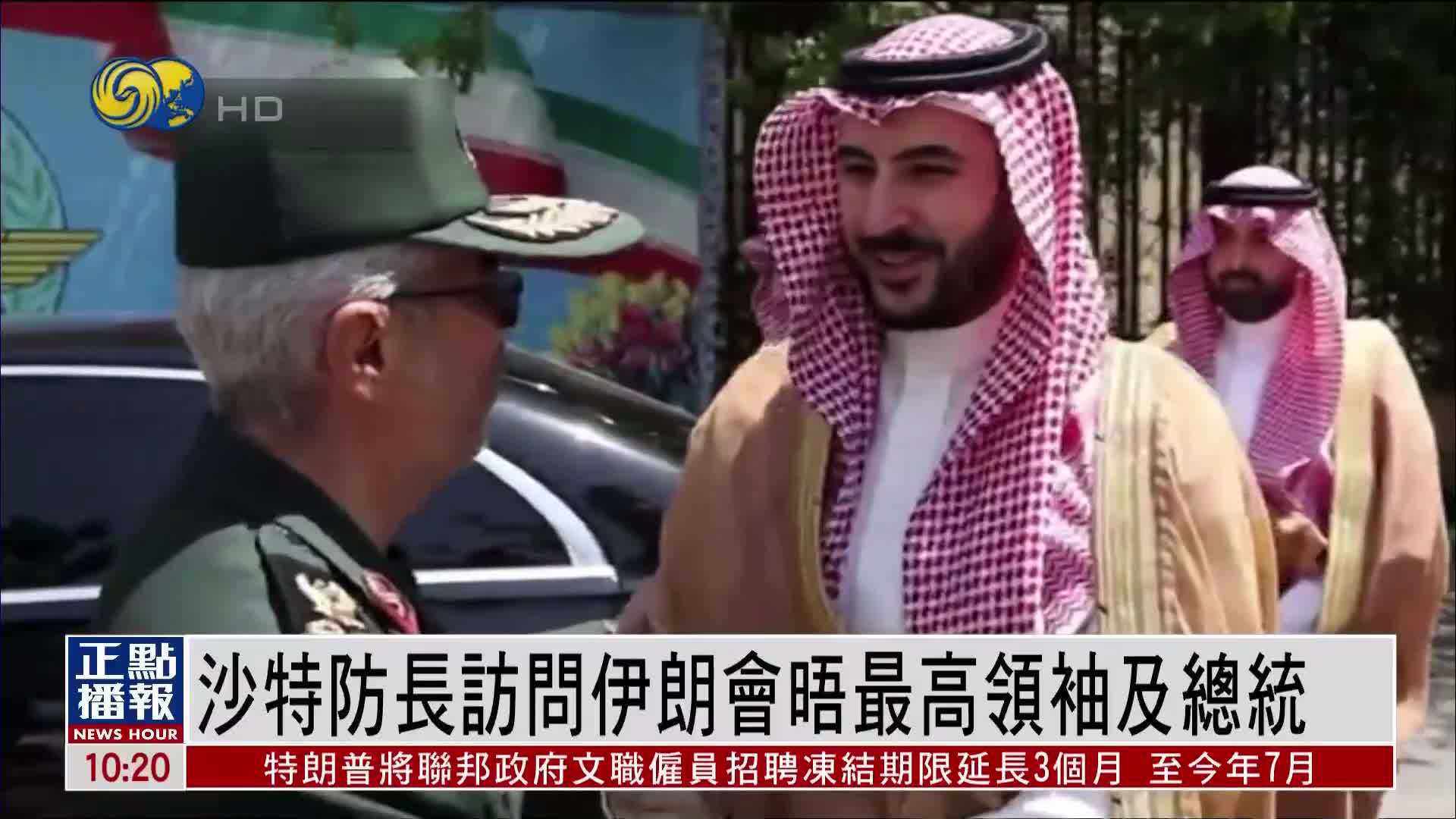 沙特防长访问伊朗会晤最高领袖及总统