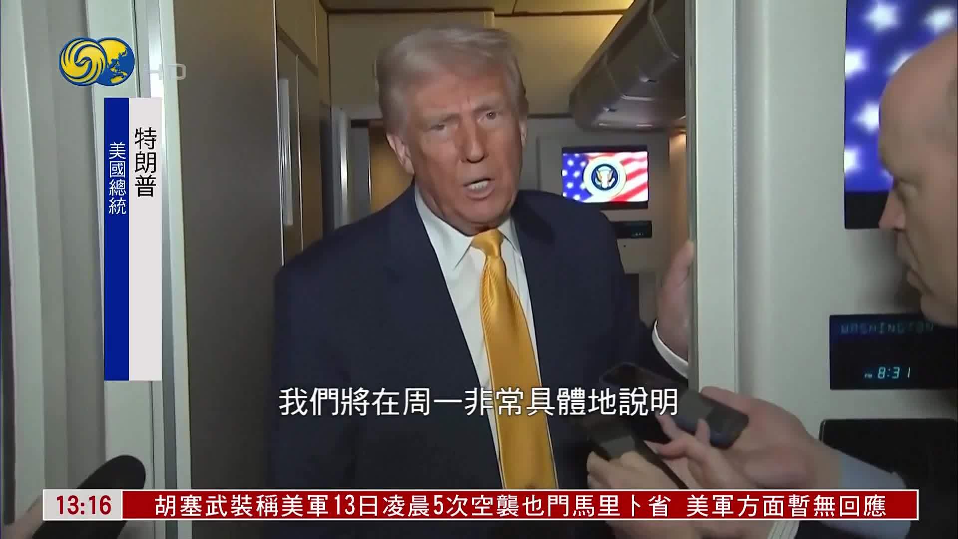 豁免电子产品关税 特朗普：将在周一说明