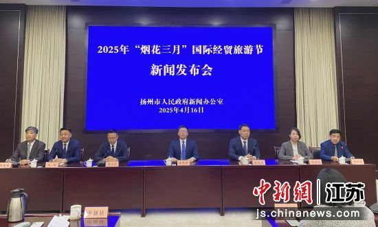 4月16日，扬州举行2025年“烟花三月”国际经贸旅游节新闻发布会。 崔佳明 摄