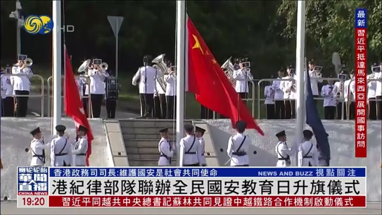 香港纪律部队联办全民国安教育日升旗仪式