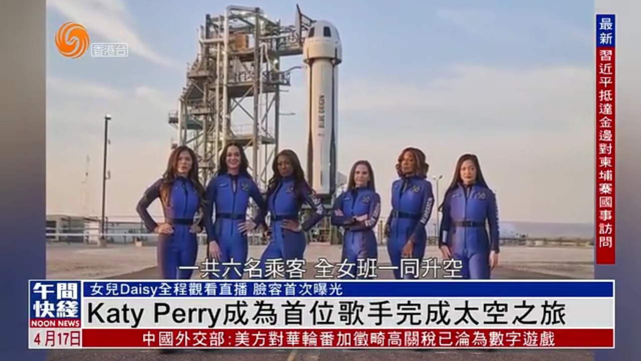 粤语报道｜娱乐快递：Katy Perry成为首位歌手完成太空之旅