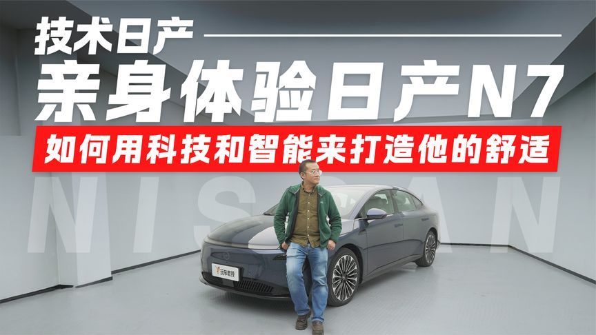 AI大沙发+辅助驾驶+防眩晕技术！日产N7用科技和智能打造极致舒适
