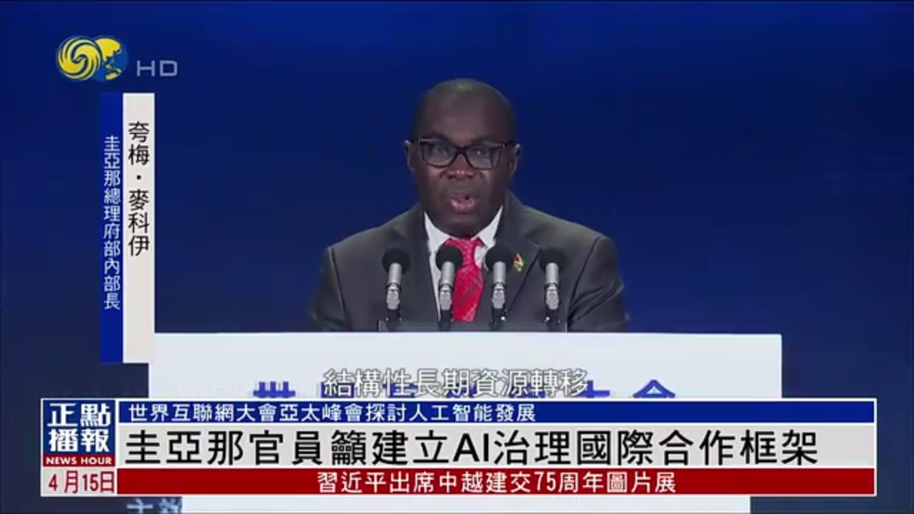 圭亚那官员吁建立AI治理国际合作框架