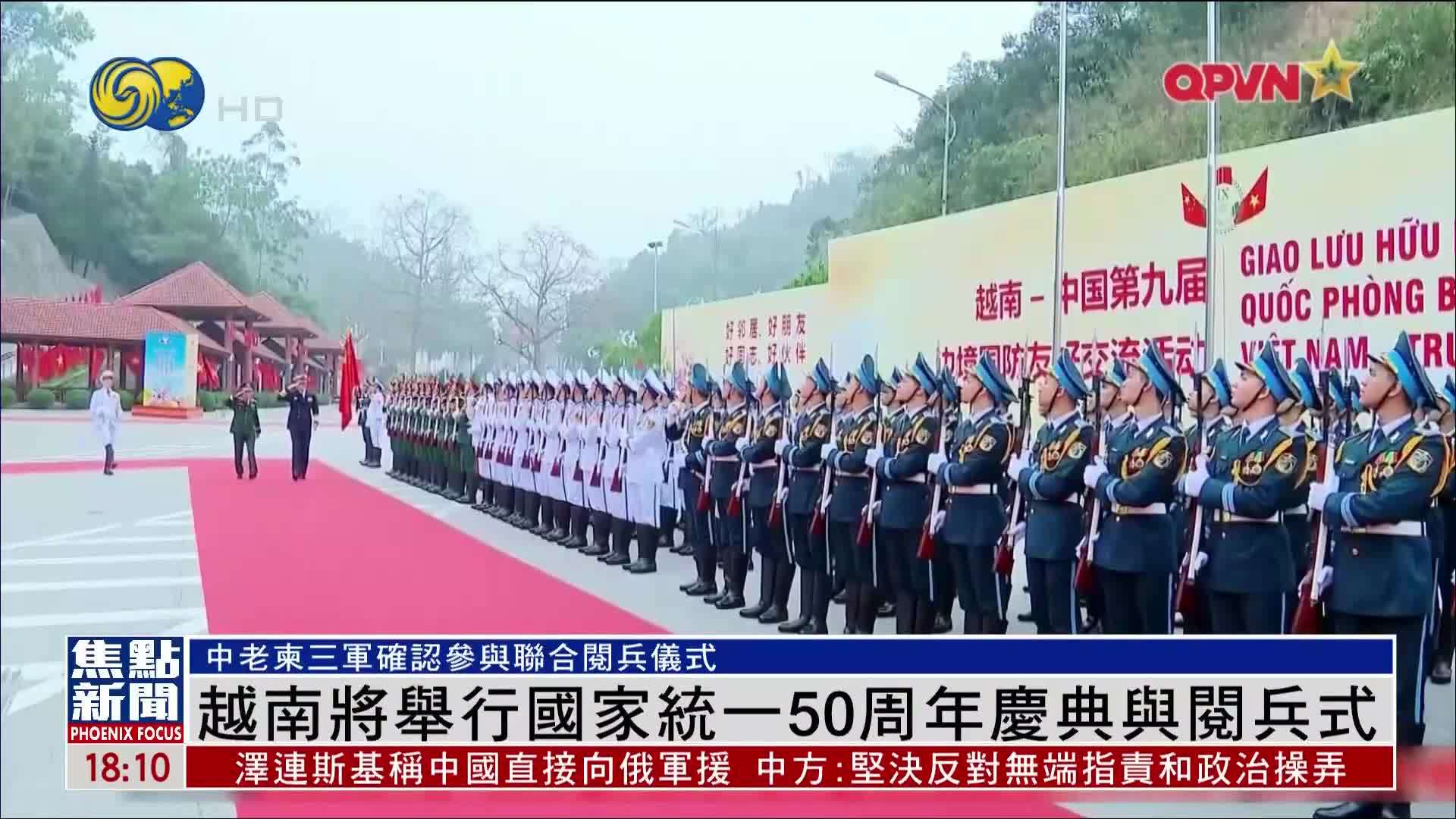越南将举行国家统一50周年庆典与阅兵式