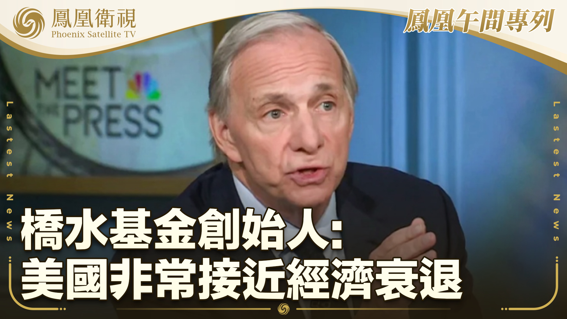 桥水基金创始人：美国非常接近经济衰退