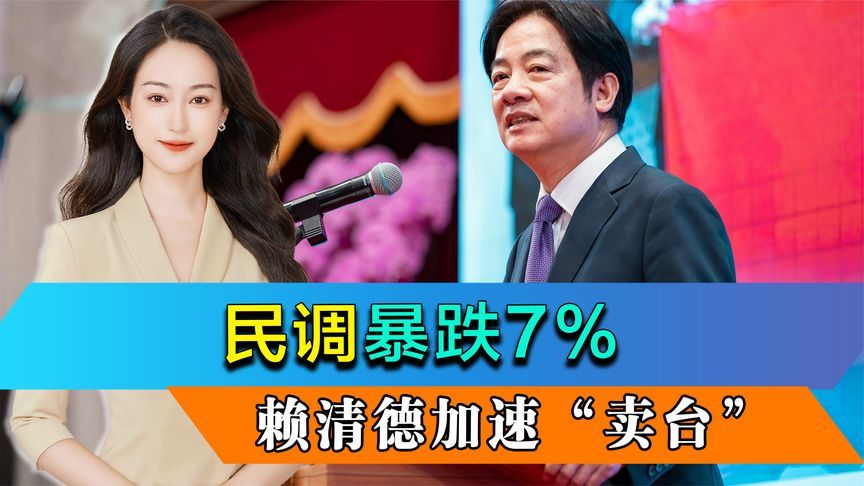 民调暴跌7%，赖清德加速“卖台”，要求台湾民众吃苦当吃补